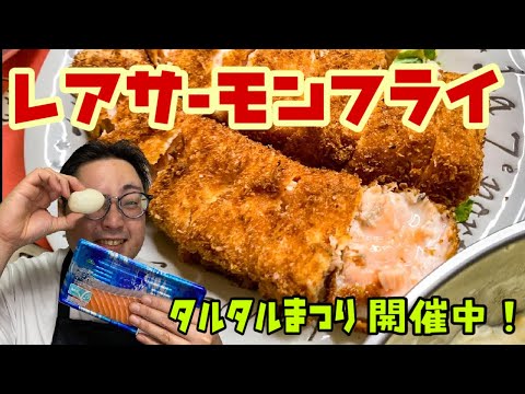 煮卵タルタル！玉ねぎネットの陣【レアサーモンフライ】