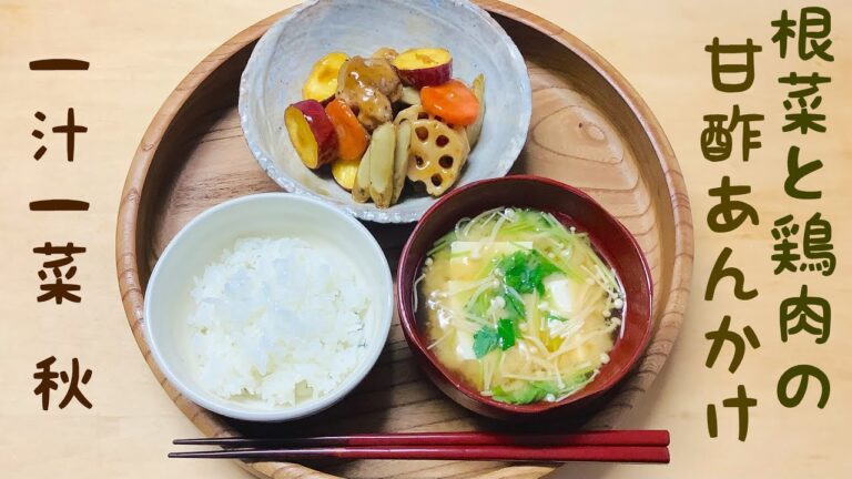 秋になって美味しくなった根菜類を素揚げにし、鶏肉の唐揚げといっしょに甘酢あんを絡めました。相性の良い豆腐、えのき、三つ葉のお味噌汁とで秋の一汁一菜できました！れんこんの保存の仕方も紹介しています。