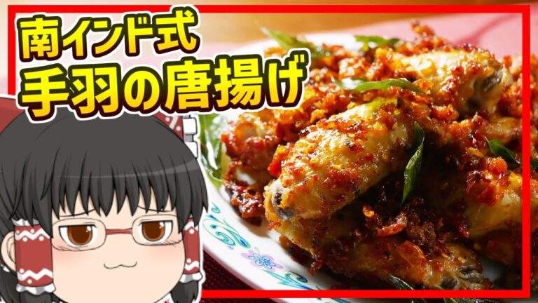 【ゆっくり料理】ホット＆スパイシー！辛いもの好きに超おすすめなインドの唐揚げ