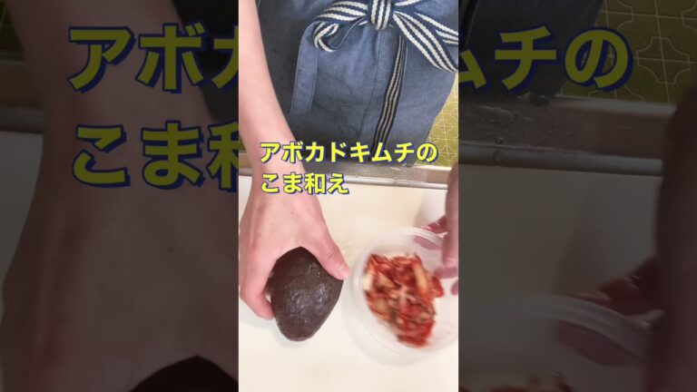 簡単❗切って和えるだけ😍【アボカドキムチのごま和え】#Shorts #ひめりんご