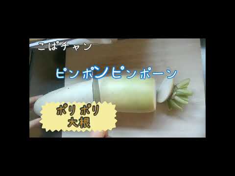 【食事】ポリポリ大根の作り方♪♪♪♪