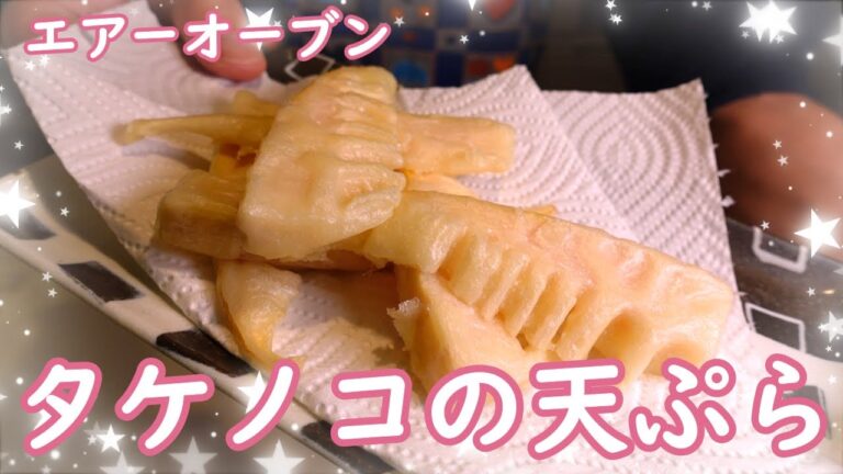 今が旬のタケノコの天ぷらを作ってみました！こりこりで美味しいなあ^^