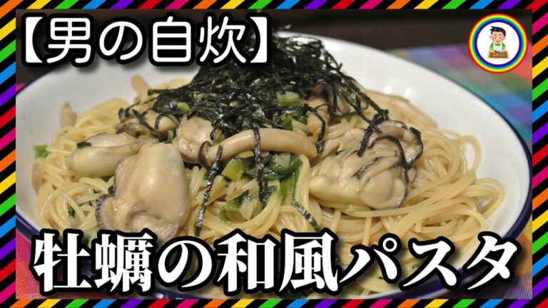 【男の自炊】#140 牡蠣の和風パスタ “Japanese-style Pasta with Oysters”