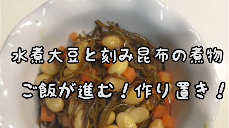 【簡単料理】#193 水煮大豆と刻み昆布の煮物　重宝な常備菜