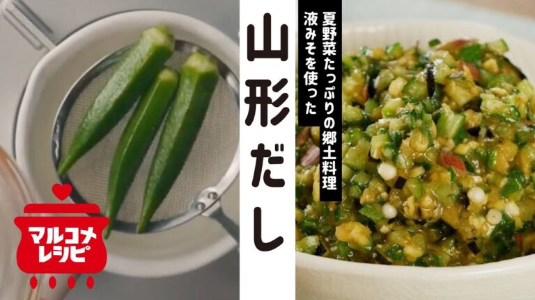 【夏野菜たっぷり】液みそで作る山形だしの作り方│マルコメ