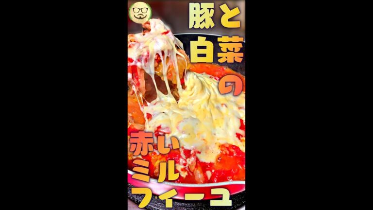 豚と白菜の赤いミルフィーユ　#Shorts　#豚　#白菜　#トマト　#チーズ　#簡単　#料理　#レシピ
