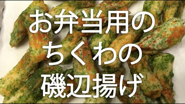 【働く３児ママの出勤前の高速弁当】bento 高速弁当（ちくわの磯辺揚げ）定番おかず あおさの香りがむっちゃいい！ちくわの磯辺揚げ 小学生Boys弁当