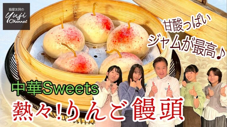 熱々中華スイーツ！生地にも餡にもりんごたっぷり饅頭／手作り点心／Steamed Buns with Apple Jam