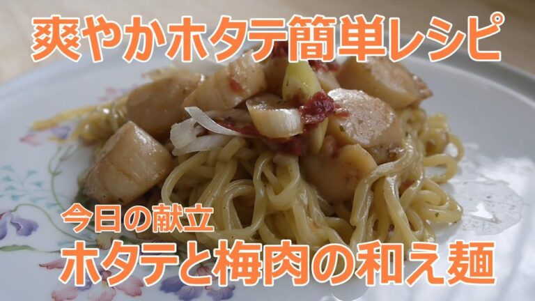 ホタテと梅肉の和え麺【ホタテ料理レシピ】爽やかな梅肉だれ、パクチーの香りがガツンといい仕事してくれています|上沼恵美子のおしゃべりクッキ