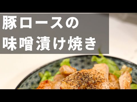【柔らかくて美味い？！】豚ロースの味噌漬け焼き #shorts