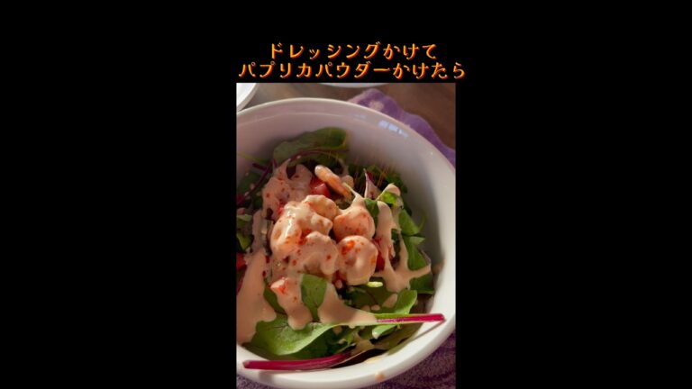 SNSで流行ってる【小エビのサラダ】サイゼの味再現レシピ『作ってみた』ほんと凄い！새우 샐러드 #shorts #サイゼリヤ