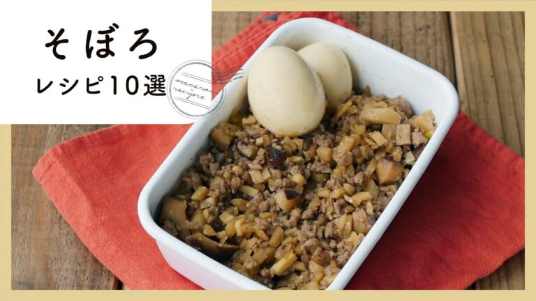 ごはんにのせたい！そぼろレシピ10選