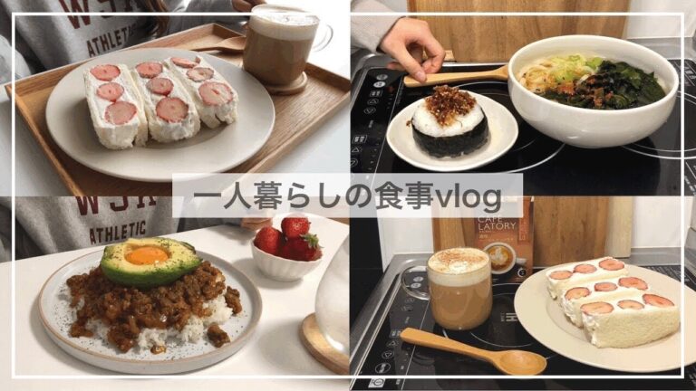 一人暮らしの食事vlog🍓/いちごサンドをつくる/無印のバターチキンカレー、おかかおにぎり、わかめうどん、アボカドのせキーマカレー