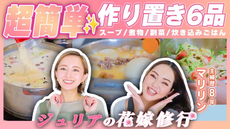 簡単！時短！作り置き6品のレシピ伝授🩷ジュリア×マリリンコラボ