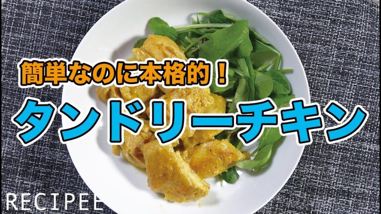 簡単なのに本格的！タンドリーチキン作ってみた