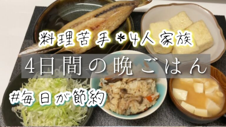 毎日が節約 料理苦手主婦の料理 4人家族4日間の晩ごはん 私の夫