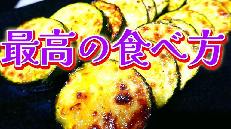 ズッキーニの美味しい食べ方