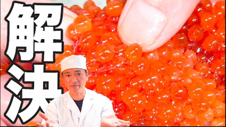 いくらアニサキス処理! 3倍美味しくするレシピ！