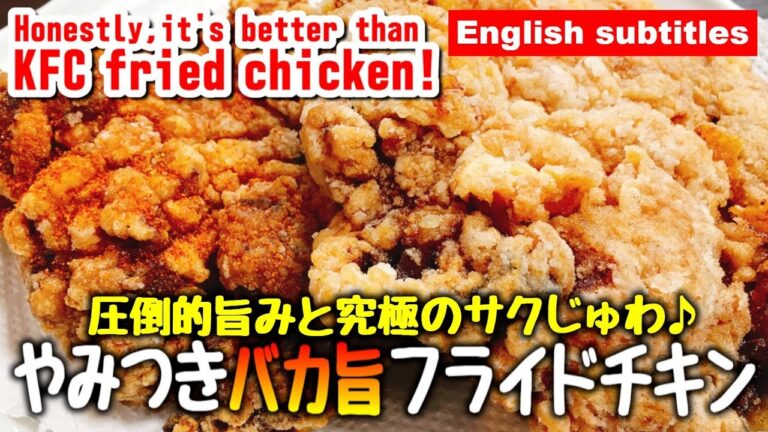 これだけは教えたくない!! 正直、ケンタやファミチキより旨い『やみつきバカ旨フライドチキン』How to make super yummy fried chicken