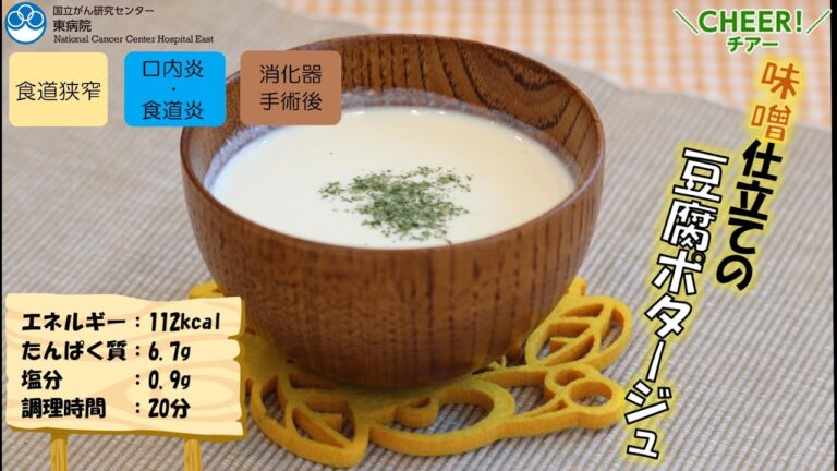 【がん患者さん向けレシピ】味噌仕立ての豆腐ポタージュ【国立がん研究センター東病院】