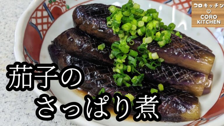 【茄子のさっぱり煮】ポン酢で簡単！ひんやり とろ〜り♡暑くなる季節にぴったりの茄子のさっぱり煮の作り方