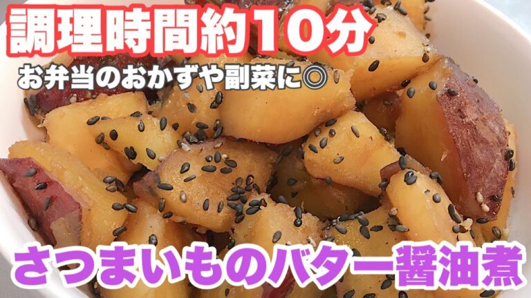 【１０分で完成】お弁当のおかずにも◎さつまいものバター醤油煮