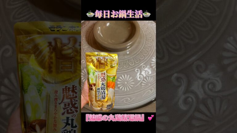 【shorts】🍲毎日お鍋生活🍲今日のお鍋は…『魅惑の丸鶏清湯鍋』💕詳しくは…SNSにアップしています♬ #毎日お鍋生活 #ダイエット #モランボン #魅惑の丸鶏清湯鍋用スープ