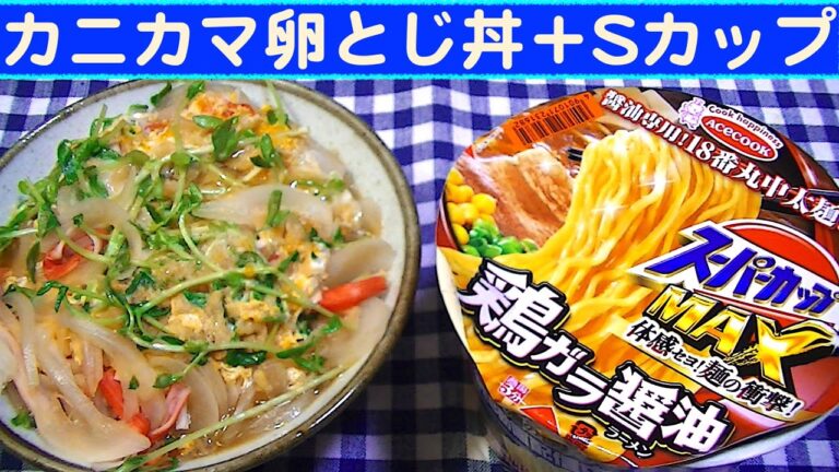 【一人deごはん】Let’s eat！簡単で旨い！昼飯にピッタリだ～！「カニカマの卵とじ丼」＋「SカップMAX鶏ガラ醤油」