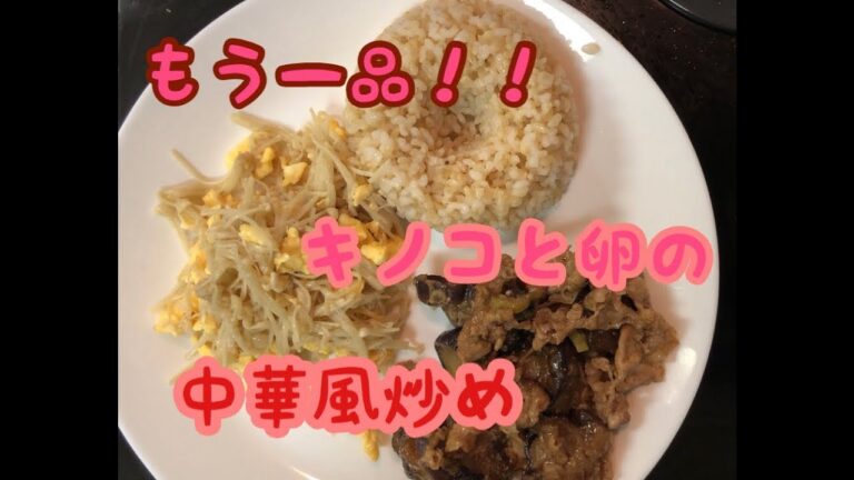 副菜もう一品！キノコと卵の中華風炒め