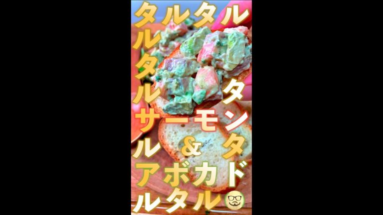 サーモン&アボカドのタルタル　#Shorts　#サーモン　#アボカド　#タルタル　#簡単　#料理　#レシピ