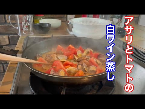 元料理人のだいすけが【アサリとトマトの白ワイン蒸し】のレシピを教えます。
