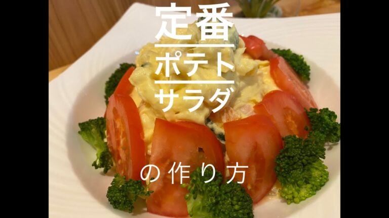 定番ポテトサラダの作り方
