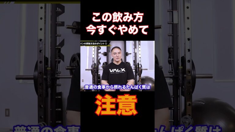 このプロテインの飲み方をしている人は今すぐやめてください【山本義徳切り抜き】#shorts