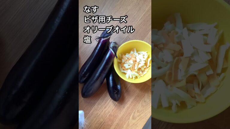 無限に食べれる！とろとろ茄子のチーズ焼き！#shorts