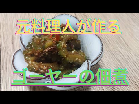 [沖縄料理]　ゴーヤ－の佃煮❗