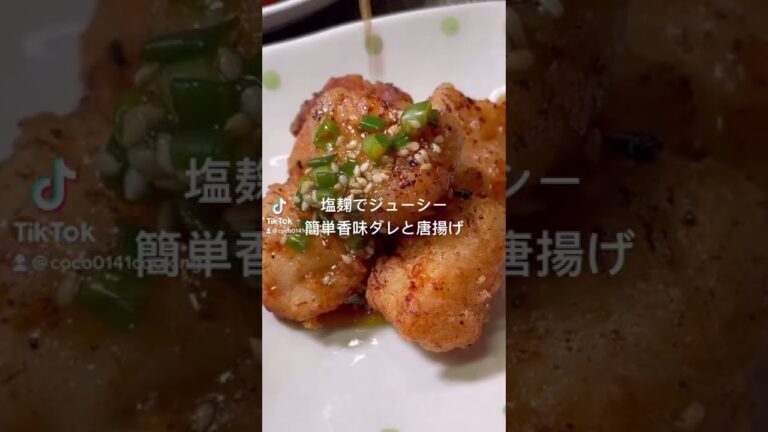 簡単レシピ】塩麹で柔らかジューシー唐揚げ【万能香味だれ】