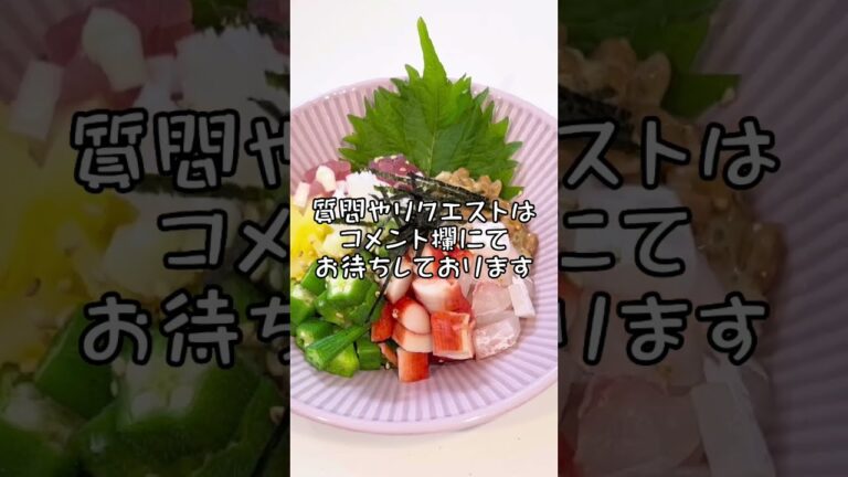 オクラ海鮮ねぎ塩納豆 爆弾納豆#shorts