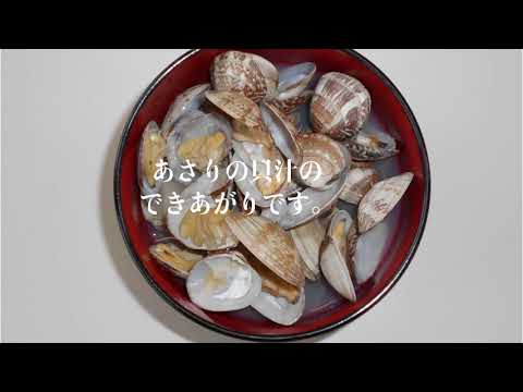 お魚屋さんのあさり貝汁