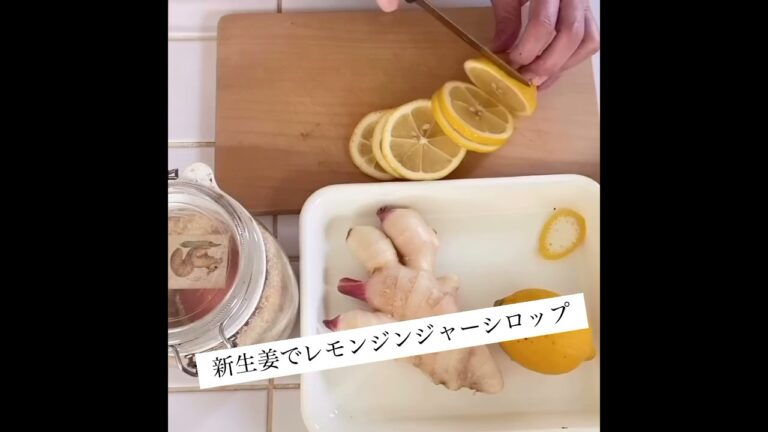 新生姜で作る簡単すぎるレモンジンジャーシロップ。