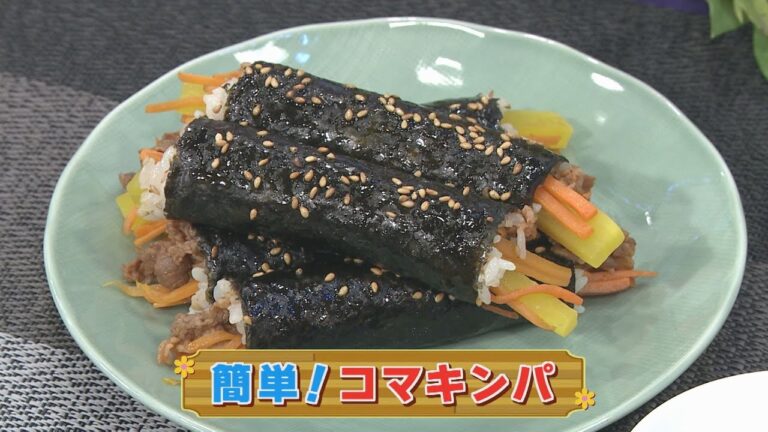 【KTN】簡単！コマキンパ【マルっと！お役立ち よかよーごはん】