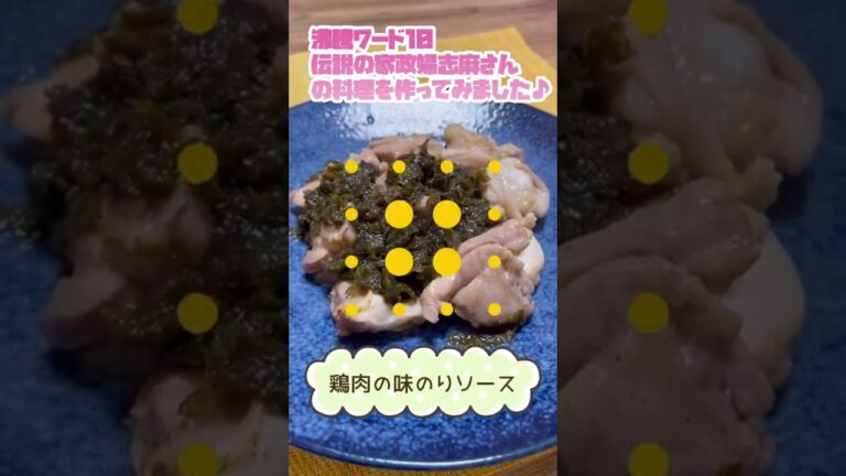 【2022年6月放送】沸騰ワード10で紹介された伝説の家政婦志麻さんの料理作ってみました♪　#Shorts