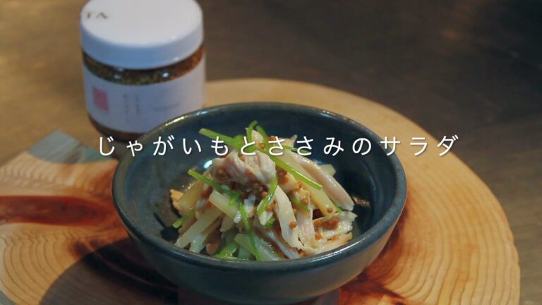 【坐来大分簡単レシピ】じゃがいもとささみの粒マスタードサラダ