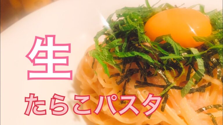 超簡単！たらこが生きる生たらこパスタ。6分で美味しいにたどり着く動画。たらこ　パスタ　作り方　簡単