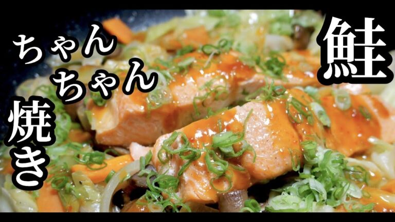 【秘伝のタレ】フライパン一つで簡単！北海道料理ちゃんちゃん焼き〜鮭の味噌バター。ドイツで自炊。