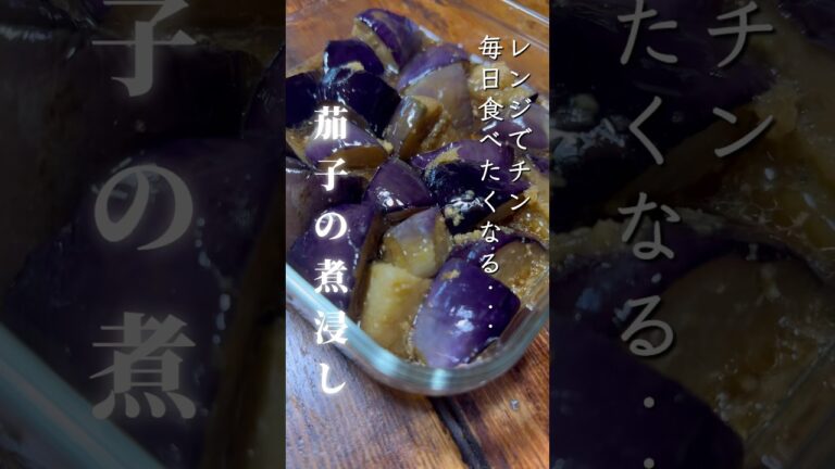 レンジでチン！業スーの揚げなすで【茄子の煮浸し】#shorts#なす#時短#おつまみ#業務スーパー #5児ママ