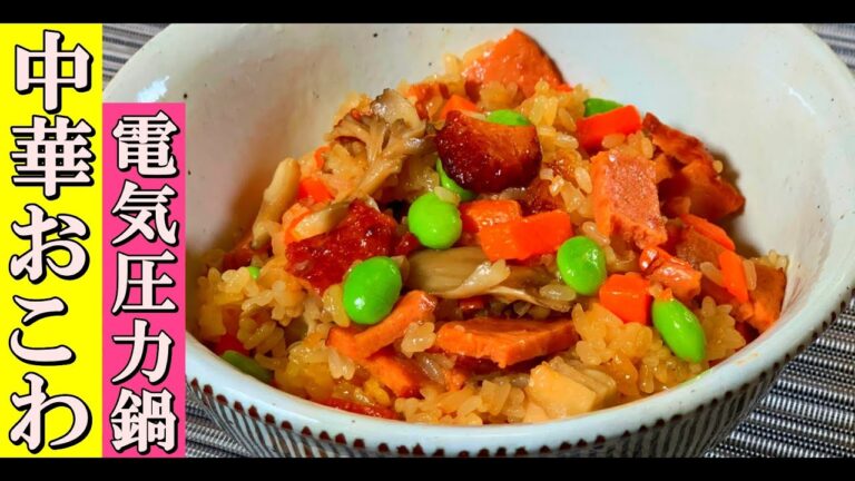 電気圧力鍋T-falラクラ・クッカーで簡単「焼豚中華おこわ」の作り方