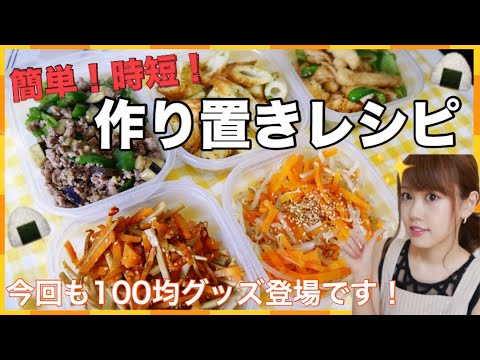 【料理】作り置きレシピ#2♡常備菜やお弁当のおかずに！100均で買ったキッチングッズ使ってみた！