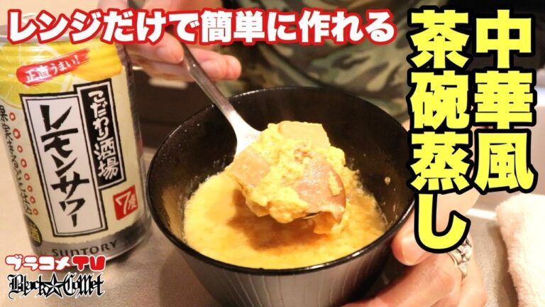 第14話★中華風 茶碗蒸し(電子レンジだけで簡単に作れます)