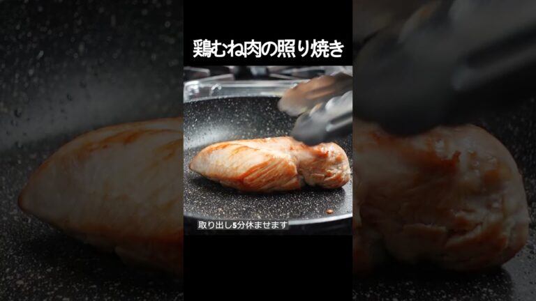 【鶏むね肉の照り焼き】フライパンでしっとり、ジューシーに仕上げる焼き方！仕上げは手づくりタレをたっぷりと！ #shorts
