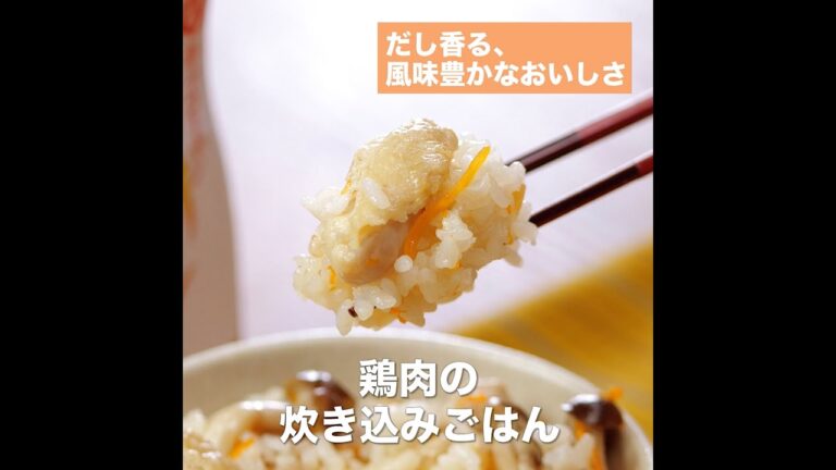 【レシピ】キッコーマン 旨みひろがる 香り白だし 「鶏肉の炊き込みごはん」